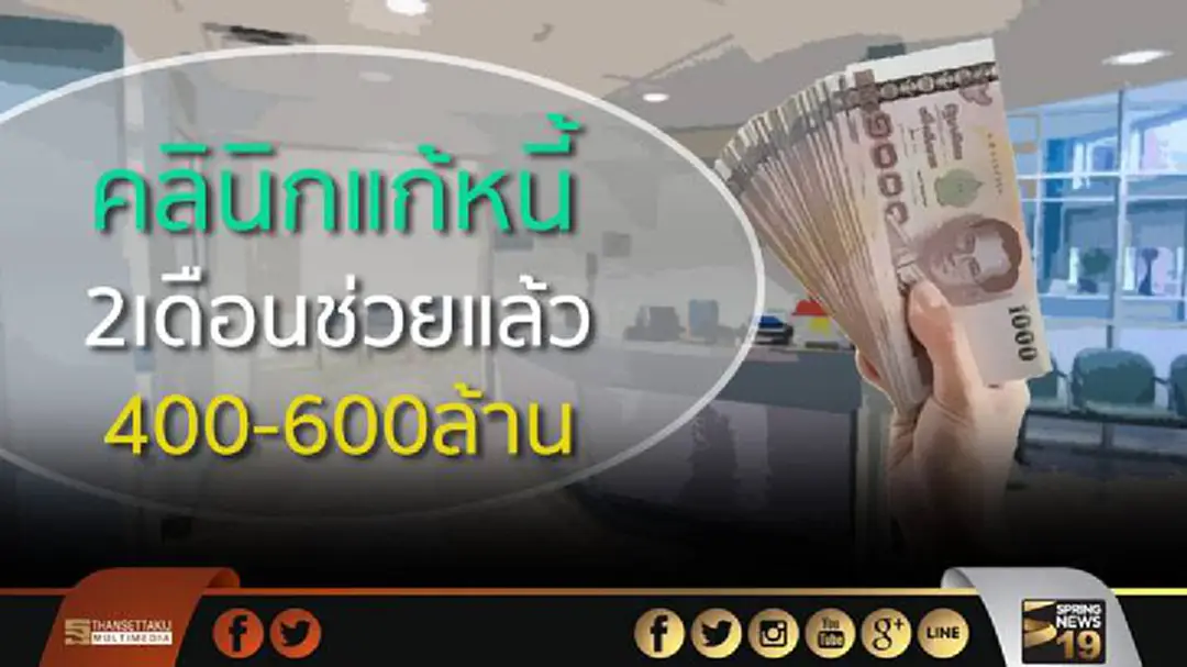 ผลงานคลินิกแก้หนี้ 2เดือนช่วยแล้ว 400-600ล้าน ผลงานคลินิกแก้หนี้ 2เดือนช่วยแล้ว 400-600ล้าน