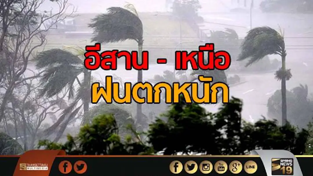 อุตุเตือน! พิษพายุ “เซินกา” ทำ อีสาน-เหนือ ฝนตกหนัก อุตุเตือน! พิษพายุ “เซินกา” ทำ อีสาน-เหนือ ฝนตกหนัก