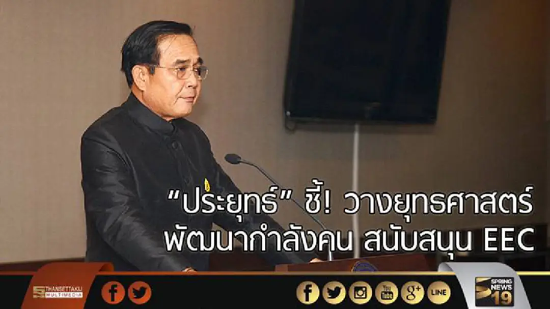 "ประยุทธ์" ชี้! วางยุทธศาสตร์พัฒนากำลังคน สนับสนุน EEC "ประยุทธ์" ชี้! วางยุทธศาสตร์พัฒนากำลังคน สนับสนุน EEC