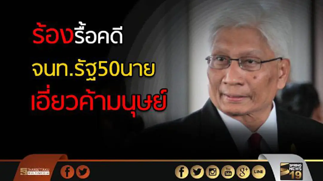 ร้อง "สุวพันธุ์" รื้อคดีค้ามนุษย์ พบซ้อมเหยื่อปัดบังคับขายบริการ จนไม่สั่งฟ้อง
