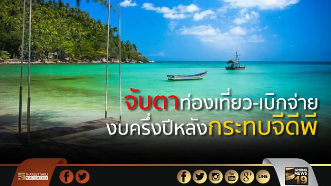 จับตาท่องเที่ยว-เบิกจ่าย งบครึ่งปีหลัง กระทบจีดีพี จับตาท่องเที่ยว-เบิกจ่าย งบครึ่งปีหลัง กระทบจีดีพี