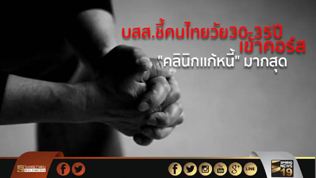 บสส.ชี้คนไทยวัย30-35ปี เข้าคอร์ส "คลินิกเเก้หนี้" มากสุด บสส.ชี้คนไทยวัย30-35ปี เข้าคอร์ส "คลินิกเเก้หนี้" มากสุด