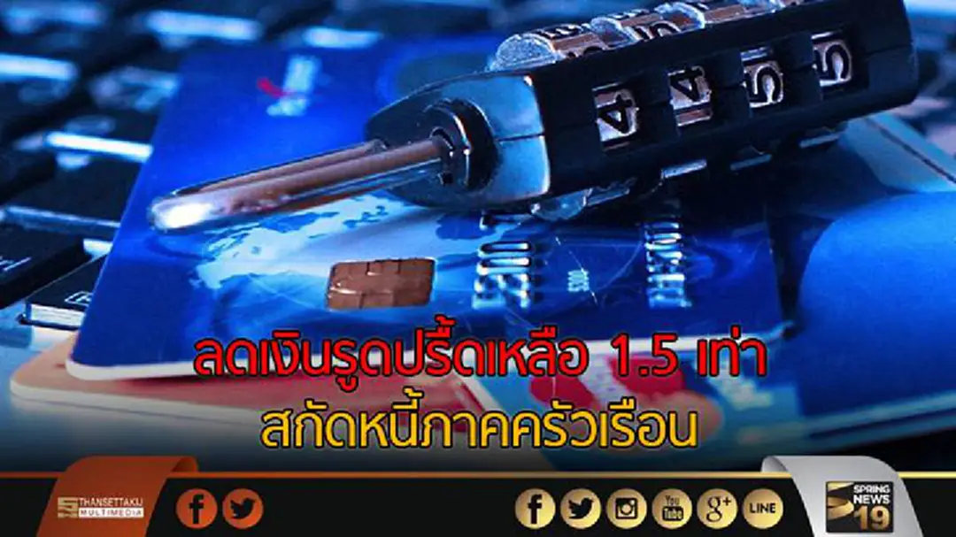 ลดเงินรูดปรื้ดเหลือ 1.5 เท่า สกัดหนี้ภาคครัวเรือน ลดเงินรูดปรื้ดเหลือ 1.5 เท่า สกัดหนี้ภาคครัวเรือน