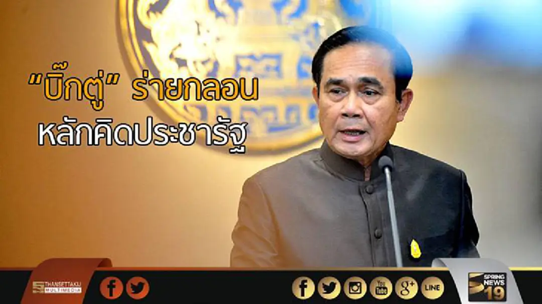 "บิ๊กตู่" ร่ายกลอนหลักคิดประชารัฐ "บิ๊กตู่" ร่ายกลอนหลักคิดประชารัฐ