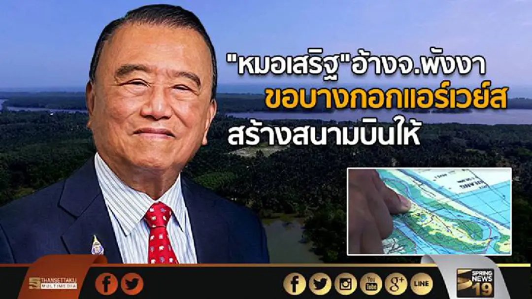 "หมอเสริฐ"อ้างจ.พังงา ขอบางกอกแอร์เวย์ส สร้างสนามบินให้ "หมอเสริฐ"อ้างจ.พังงา ขอบางกอกแอร์เวย์ส สร้างสนามบินให้