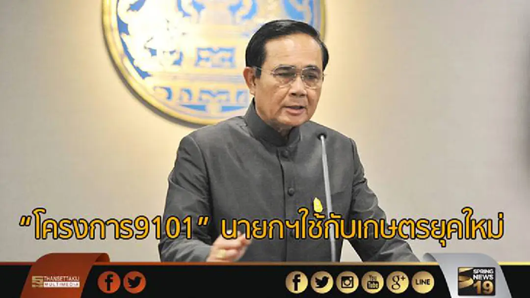 “โครงการ 9101 ตามรอยเท้าพ่อภายใต้ร่มพระบารมี” นายกฯนำมาใช้กับเกษตรยุคใหม่  