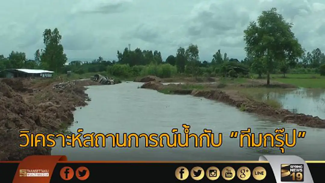 วิเคราะห์สถานการณ์น้ำกับ "ทีมกรุ๊ป" วิเคราะห์สถานการณ์น้ำกับ "ทีมกรุ๊ป"