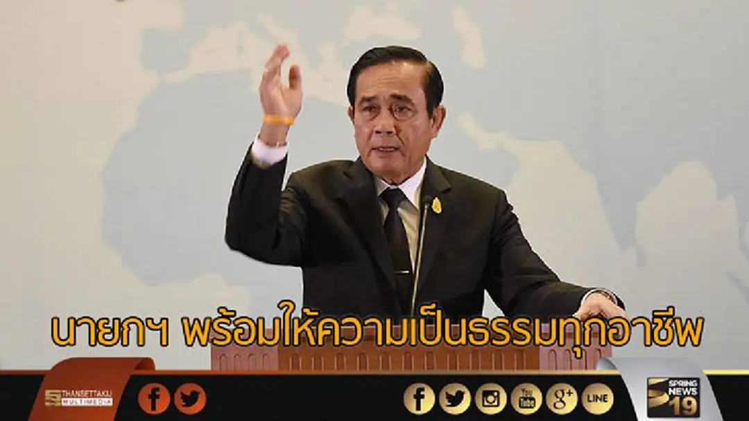 นายกฯ พร้อมให้ความเป็นธรรมทุกอาชีพ นายกฯ พร้อมให้ความเป็นธรรมทุกอาชีพ