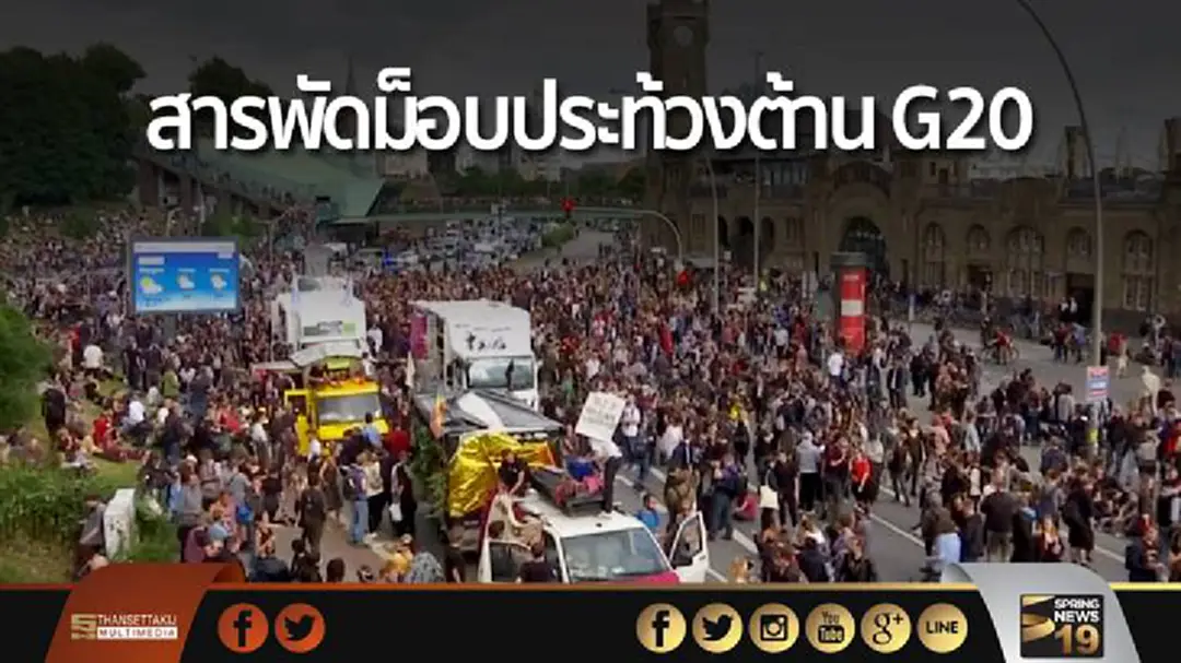 สารพัดม็อบประท้วงต้าน G20 สารพัดม็อบประท้วงต้าน G20