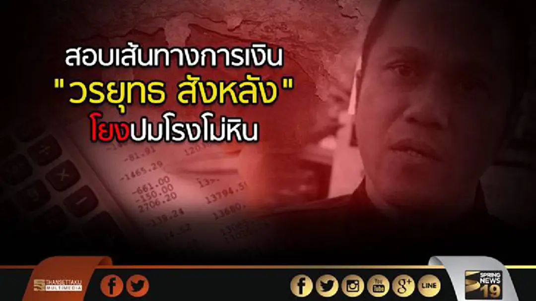 สอบเส้นทางการเงิน "วรยุทธ สังหลัง" ผู้ใหญ่บ้านถูกฆ่ายกครัว โยงปมโรงโม่หิน สอบเส้นทางการเงิน "วรยุทธ สังหลัง" ผู้ใหญ่บ้านถูกฆ่ายกครัว โยงปมโรงโม่หิน