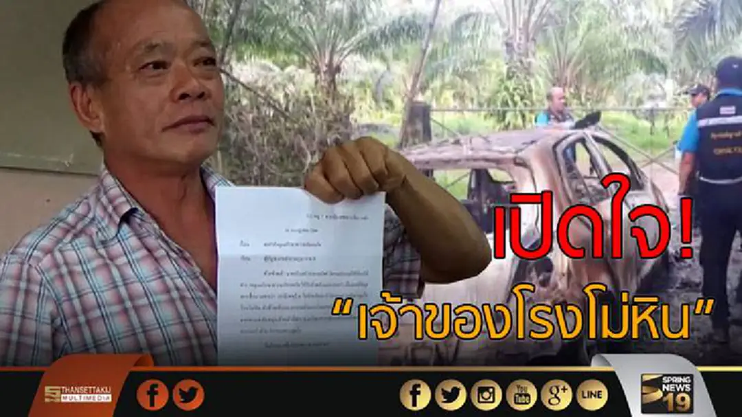 เปิดใจ! "เจ้าของโรงโม่หิน" หลังเป็นจำเลยสังคมคดี 8 ศพ เปิดใจ! "เจ้าของโรงโม่หิน" หลังเป็นจำเลยสังคมคดี 8 ศพ