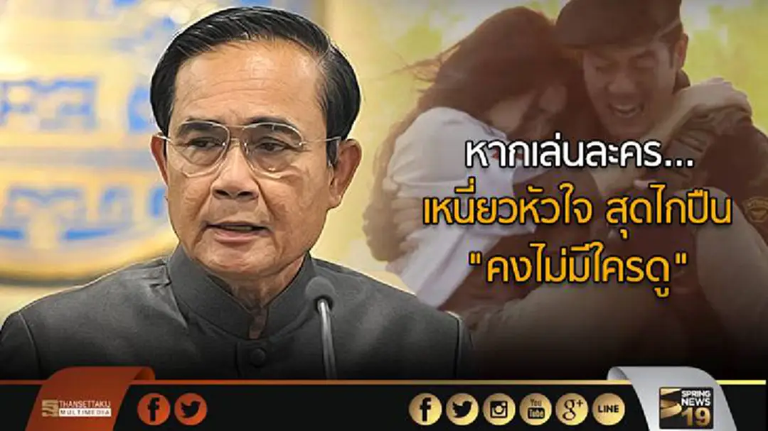 "ลุงตู่"เผยหากเล่นละคร เหนี่ยวหัวใจ สุดไกปืน "คงไม่มีใครดู" "ลุงตู่"เผยหากเล่นละคร เหนี่ยวหัวใจ สุดไกปืน "คงไม่มีใครดู"