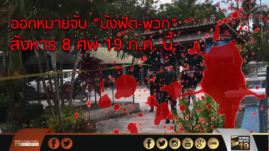 ออกหมายจับ "บังฟัต-พวก" สังหาร 8 ศพ 19 ก.ค. นี้ ออกหมายจับ "บังฟัต-พวก" สังหาร 8 ศพ 19 ก.ค. นี้