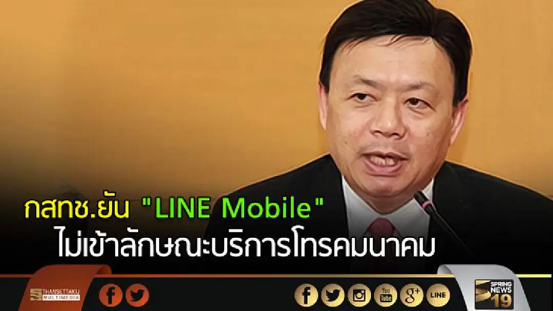 กสทช.ยัน "LINE Mobile" ไม่เข้าลักษณะบริการโทรคมนาคม กสทช.ยัน "LINE Mobile" ไม่เข้าลักษณะบริการโทรคมนาคม