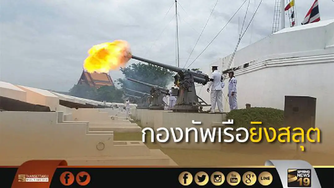 กองทัพเรือ ยิงสลุตหลวง ถวายสมเด็จพระเจ้าอยู่หัวมหาวชิราลงกรณ บดินทรเทพยวรากูร