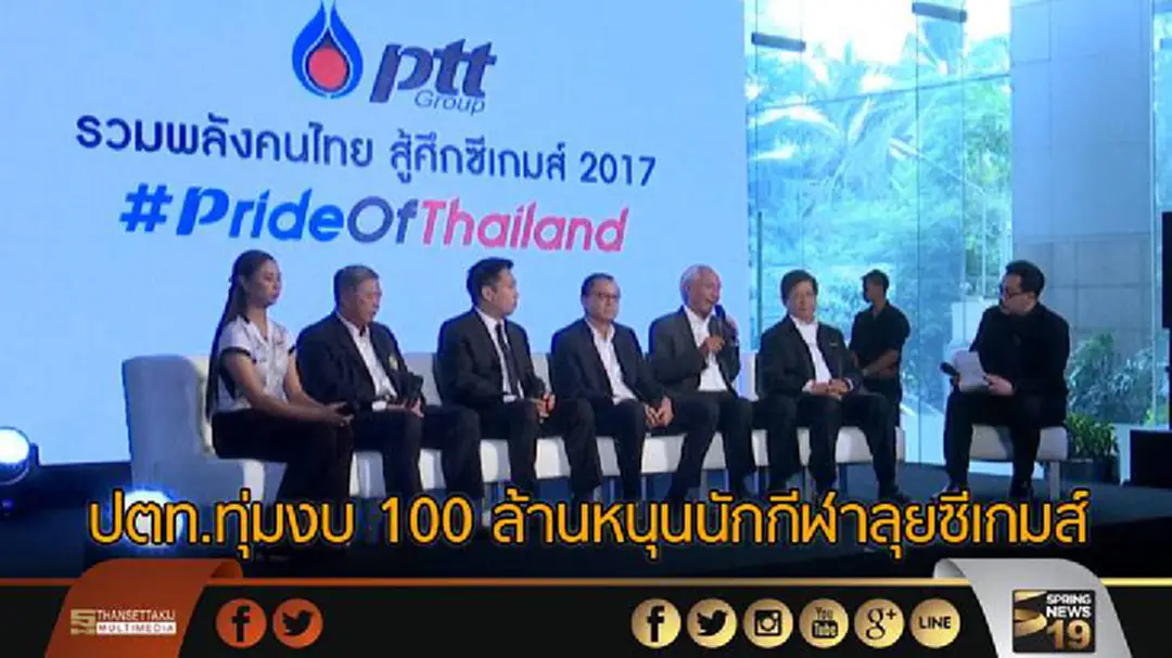 ปตท.ทุ่มงบ 100 ล้านหนุนนักกีฬาลุยซีเกมส์