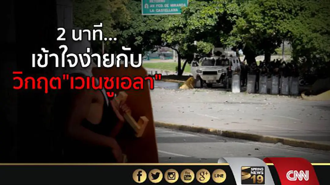 2 นาทีเข้าใจง่าย ๆ กับ วิกฤต"เวเนซูเอลา" 