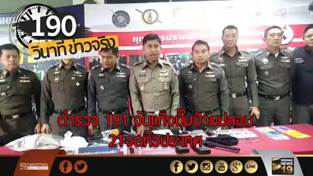 190 วินาที : ตำรวจ 191 จับแก๊งปั๊มป้ายปลอม 21 จุดทั่วประเทศ 