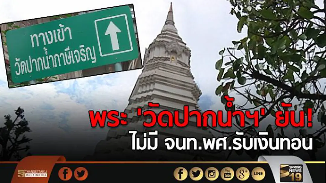 พระ 'วัดปากน้ำฯ' ยัน! ไม่มี จนท.พศ.รับเงินทอน พระ 'วัดปากน้ำฯ' ยัน! ไม่มี จนท.พศ.รับเงินทอน