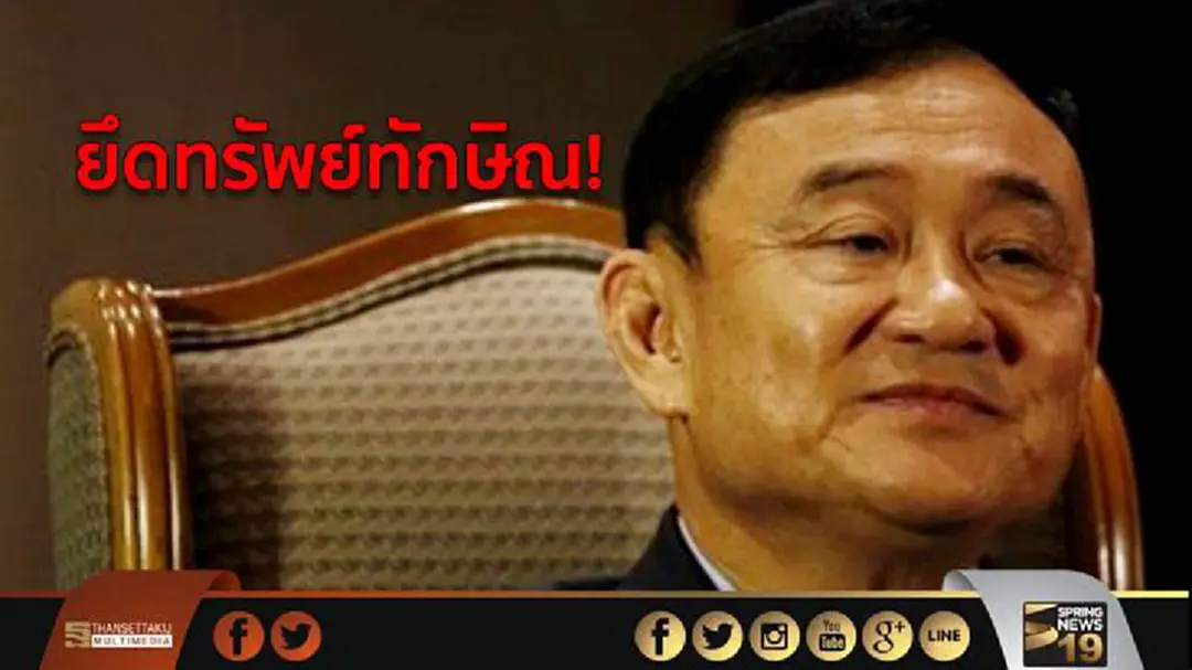 สรรพกร ยึดทรัพย์ "ทักษิณ" ล้างหนี้ภาษี 1.76 หมื่นล้านบาท สรรพกร ยึดทรัพย์ "ทักษิณ" ล้างหนี้ภาษี 1.76 หมื่นล้านบาท