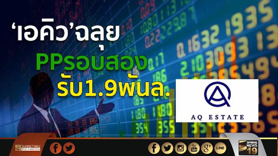 ‘เอคิว’ฉลุย PPรอบสอง รับ1.9พันล. ‘เอคิว’ฉลุย PPรอบสอง รับ1.9พันล.