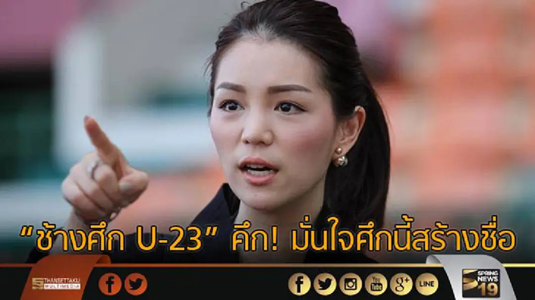 "ช้างศึก U-23" คึก! มั่นใจศึกนี้สร้างชื่อ "ช้างศึก U-23" คึก! มั่นใจศึกนี้สร้างชื่อ