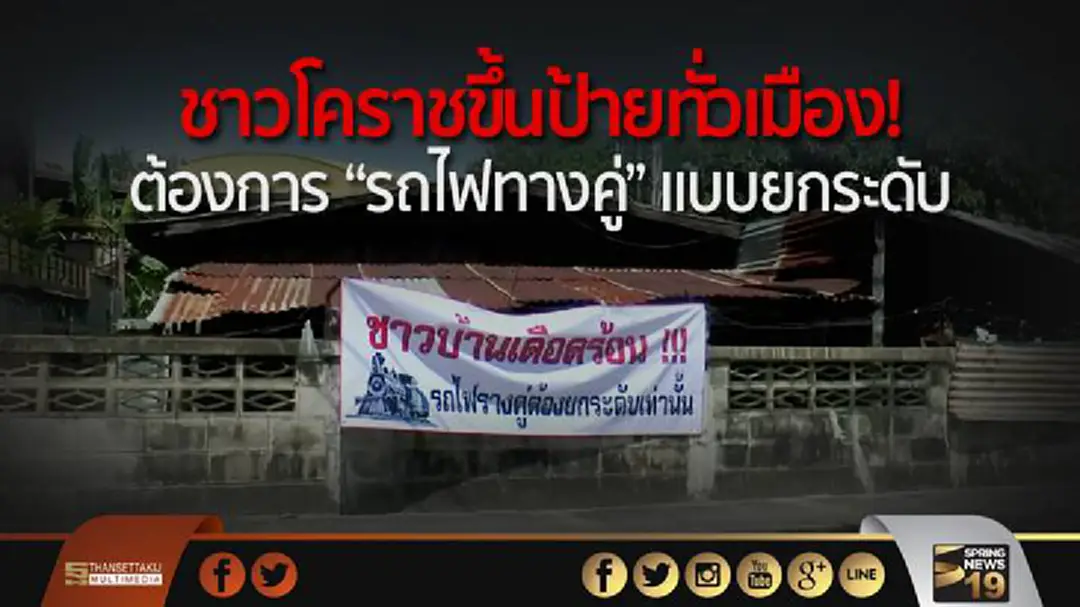 ชาวโคราชขึ้นป้ายทั่วเมือง! ต้องการ “รถไฟทางคู่” แบบยกระดับ ชาวโคราชขึ้นป้ายทั่วเมือง! ต้องการ “รถไฟทางคู่” แบบยกระดับ