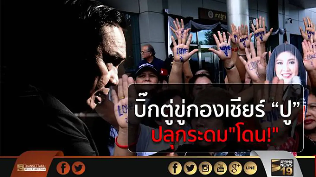 บิ๊กตู่ขู่กองเชียร์ "ปู" ปลุกระดม"โดน!" บิ๊กตู่ขู่กองเชียร์ "ปู" ปลุกระดม"โดน!"