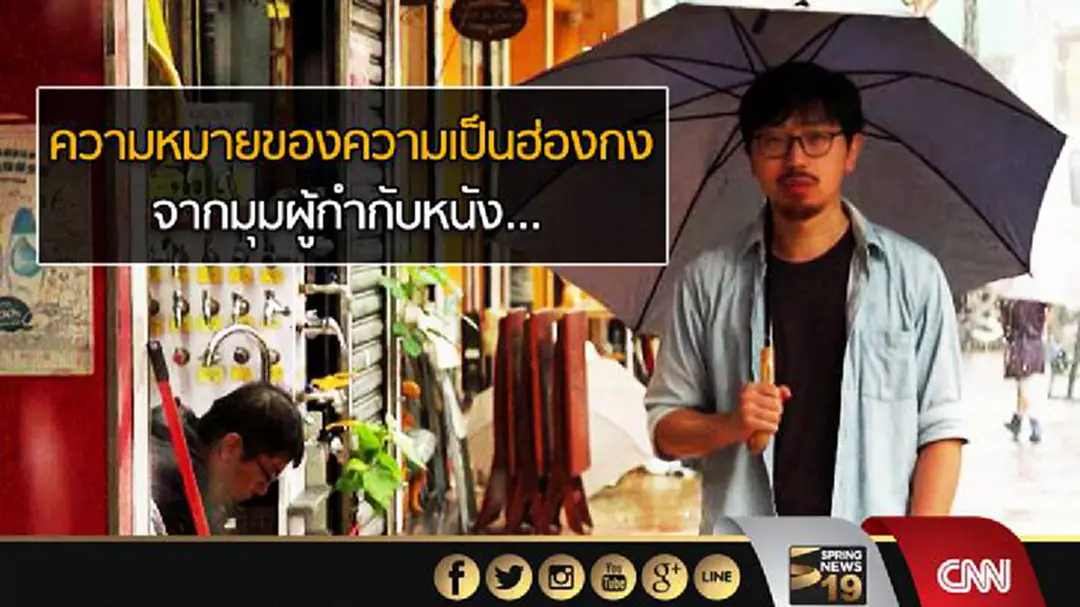 ความหมายของความเป็นฮ่องกง จากมุมผู้กำกับหนัง... ความหมายของความเป็นฮ่องกง จากมุมผู้กำกับหนัง...