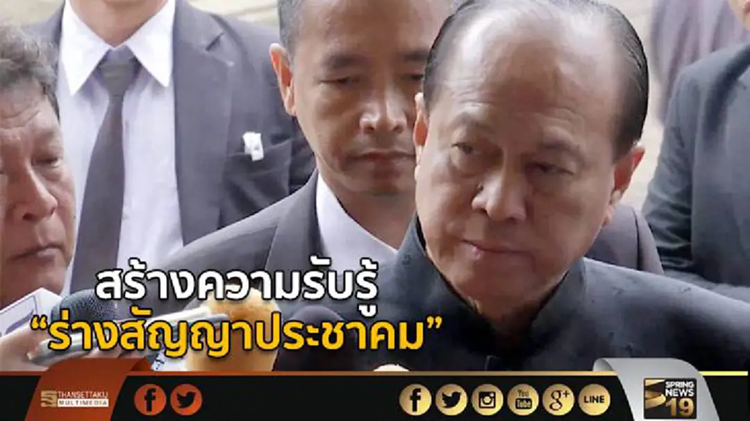 "มท.1" หาแนวทาง แจง ปชช. สร้างความรับรู้ร่างสัญญาประชาคม "มท.1" หาแนวทาง แจง ปชช. สร้างความรับรู้ร่างสัญญาประชาคม