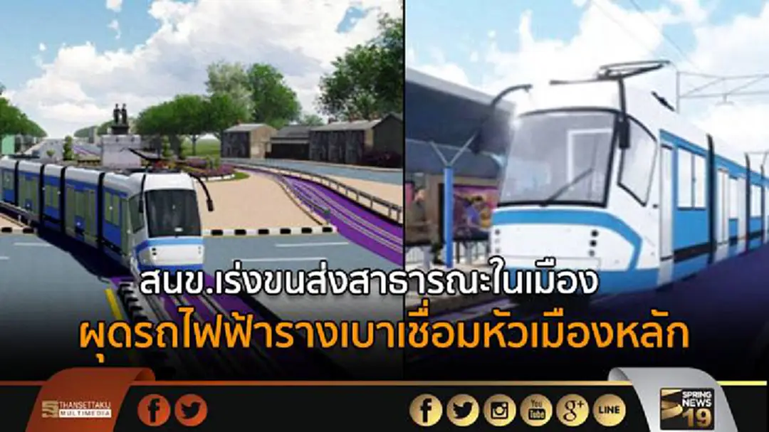 สนข.เร่งขนส่งสาธารณะในเมือง ผุดรถไฟฟ้ารางเบาเชื่อมหัวเมืองหลัก