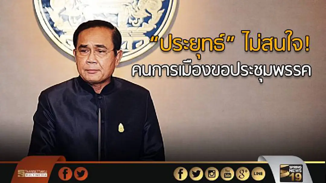 “ประยุทธ์” ไม่สนใจ! คนการเมืองขอประชุมพรรค “ประยุทธ์” ไม่สนใจ! คนการเมืองขอประชุมพรรค