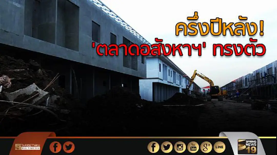 ครึ่งปีหลัง! 'ตลาดอสังหาฯ' ทรงตัว ครึ่งปีหลัง! 'ตลาดอสังหาฯ' ทรงตัว