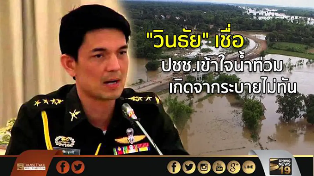 "วินธัย" เชื่อ ปชช.เข้าใจน้ำท่วม เกิดจากระบายไม่ทัน "วินธัย" เชื่อ ปชช.เข้าใจน้ำท่วม เกิดจากระบายไม่ทัน