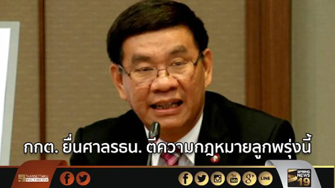 กกต. ยื่นศาลรธน. ตีความกฎหมายลูกพรุ่งนี้ ย้ำไม่มีเรื่องเช็ตซีโร่ กกต. กกต. ยื่นศาลรธน. ตีความกฎหมายลูกพรุ่งนี้ ย้ำไม่มีเรื่องเช็ตซีโร่ กกต.