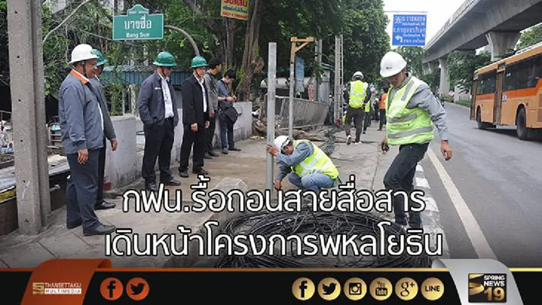 กฟน.รื้อถอนสายสื่อสาร เดินหน้าโครงการพหลโยธิน กฟน.รื้อถอนสายสื่อสาร เดินหน้าโครงการพหลโยธิน