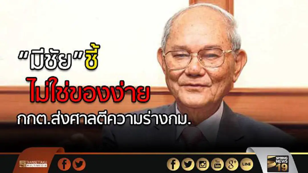 “มีชัย” ชี้ไม่ใช่ของง่าย กกต.ส่งศาลตีความร่างกม. “มีชัย” ชี้ไม่ใช่ของง่าย กกต.ส่งศาลตีความร่างกม.