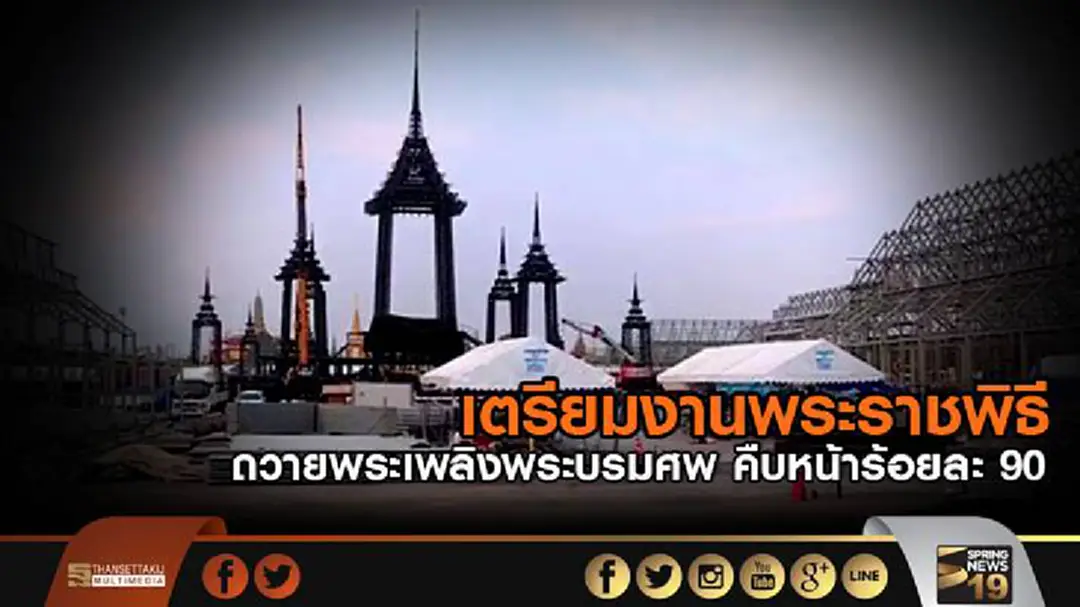 เตรียมงานพระราชพิธี ถวายพระเพลิงพระบรมศพ คืบหน้าร้อยละ 90 เตรียมงานพระราชพิธี ถวายพระเพลิงพระบรมศพ คืบหน้าร้อยละ 90