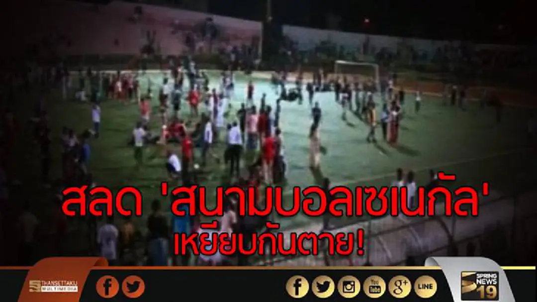 สลด 'สนามบอลเซเนกัล' เหยียบกันตาย! สลด 'สนามบอลเซเนกัล' เหยียบกันตาย!