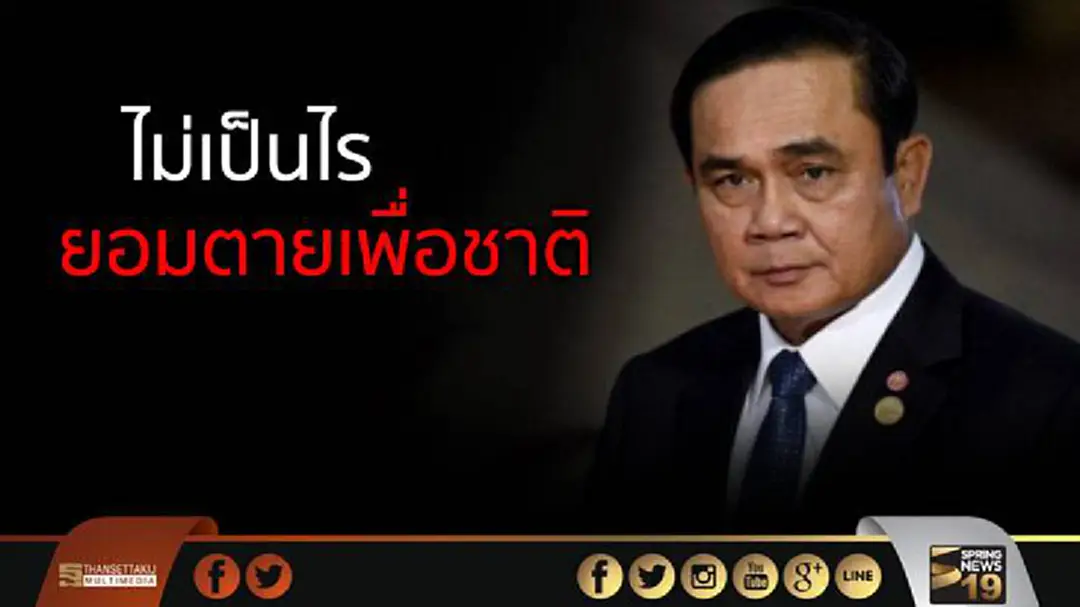 นายกฯบ่นเหนื่อย ออกกำลังกายทุกพุธ แต่ไม่เป็นไรยอมตายเพื่อชาติ