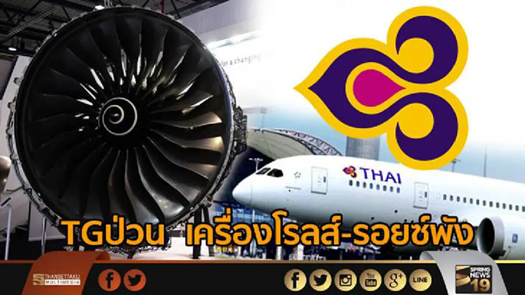 TGป่วน เครื่องโรลส์-รอยซ์พัง TGป่วน เครื่องโรลส์-รอยซ์พัง