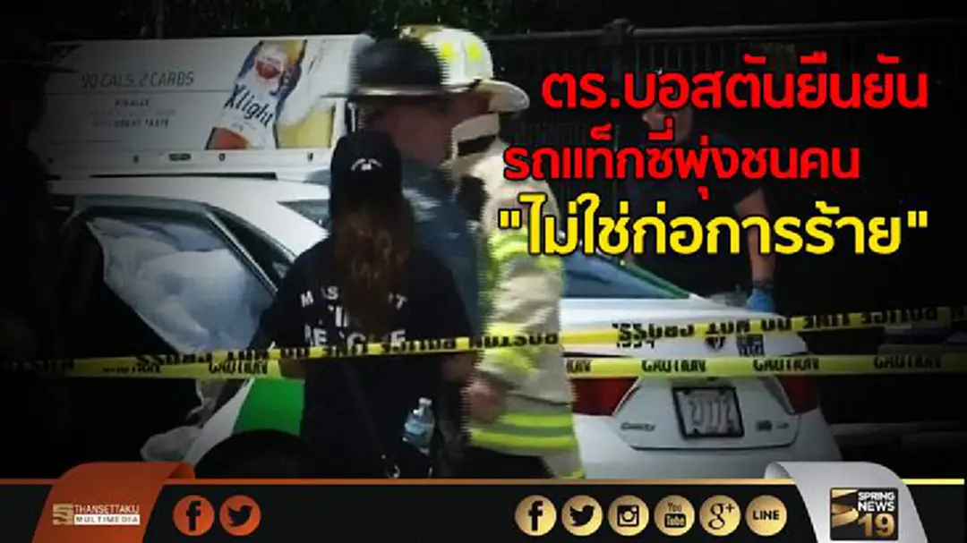 ตร.บอสตันยืนยัน รถแท็กซี่พุ่งชนคน "ไม่ใช่ก่อการร้าย" ตร.บอสตันยืนยัน รถแท็กซี่พุ่งชนคน "ไม่ใช่ก่อการร้าย"