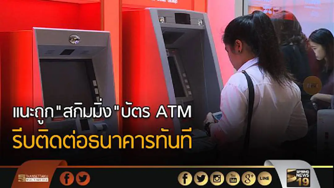 แนะถูก"สกิมมิ่ง"บัตร ATM รีบติดต่อธนาคารทันที แนะถูก"สกิมมิ่ง"บัตร ATM รีบติดต่อธนาคารทันที