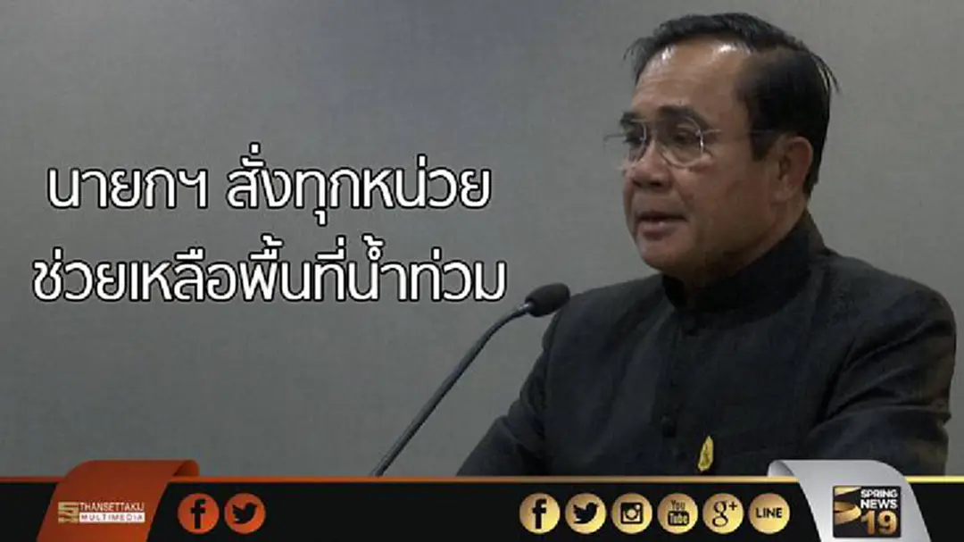 นายกฯ สั่งทุกหน่วย เร่งช่วยเหลือประชาชนพื้นที่น้ำท่วม นายกฯ สั่งทุกหน่วย เร่งช่วยเหลือประชาชนพื้นที่น้ำท่วม