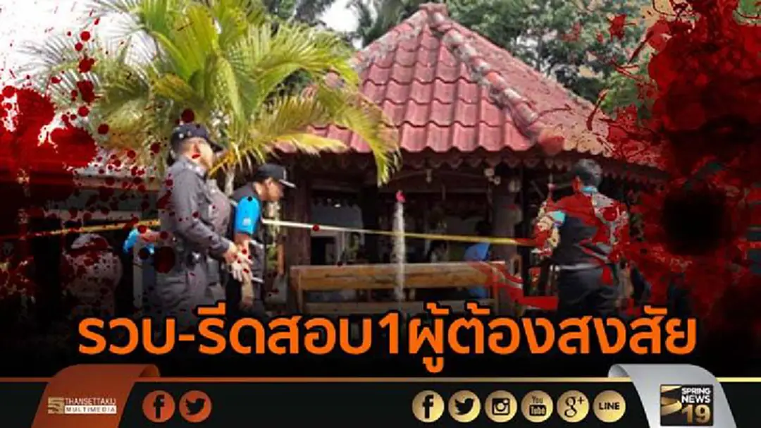 ตร.รวบ-รีดสอบ1ผู้ต้องสงสัย ชั้นจ้างวานฆ่า คดีฆ่ายกครัว 8 ศพ ตร.รวบ-รีดสอบ1ผู้ต้องสงสัย ชั้นจ้างวานฆ่า คดีฆ่ายกครัว 8 ศพ