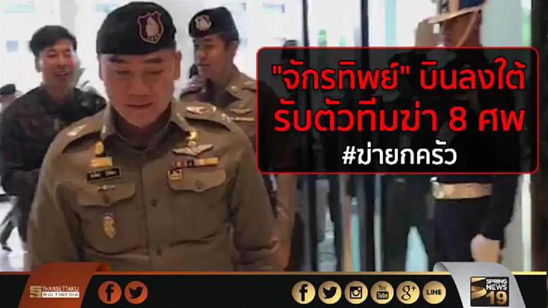 "จักรทิพย์" บินลงใต้ รับตัวทีมฆ่า 8 ศพ #ฆ่ายกครัว "จักรทิพย์" บินลงใต้ รับตัวทีมฆ่า 8 ศพ #ฆ่ายกครัว