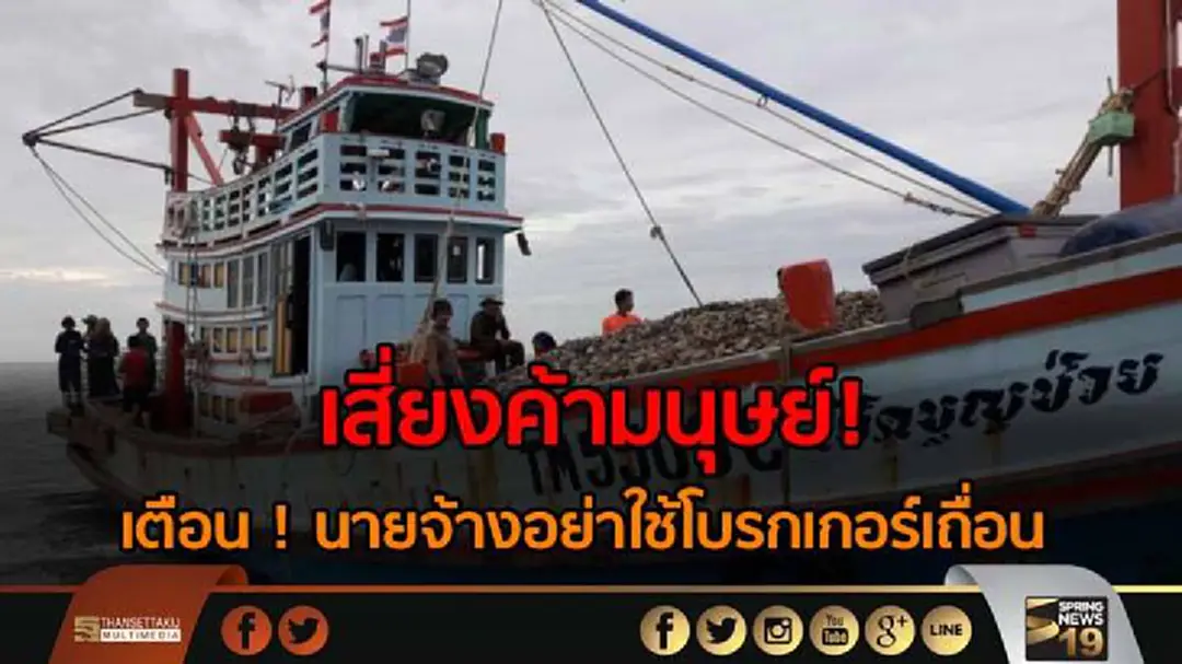 เตือน ! นายจ้างอย่าใช้โบรกเกอร์เถื่อน เสี่ยงค้ามนุษย์ เตือน ! นายจ้างอย่าใช้โบรกเกอร์เถื่อน เสี่ยงค้ามนุษย์