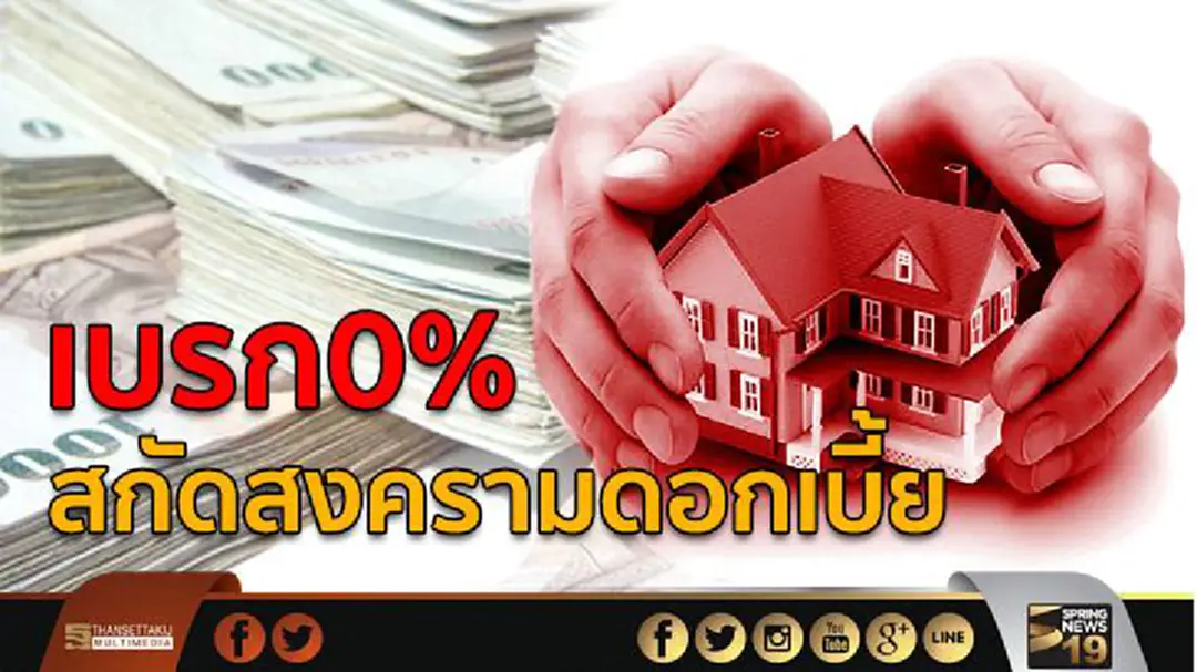 เบรก0% สกัดสงครามดอกเบี้ย เบรก0% สกัดสงครามดอกเบี้ย