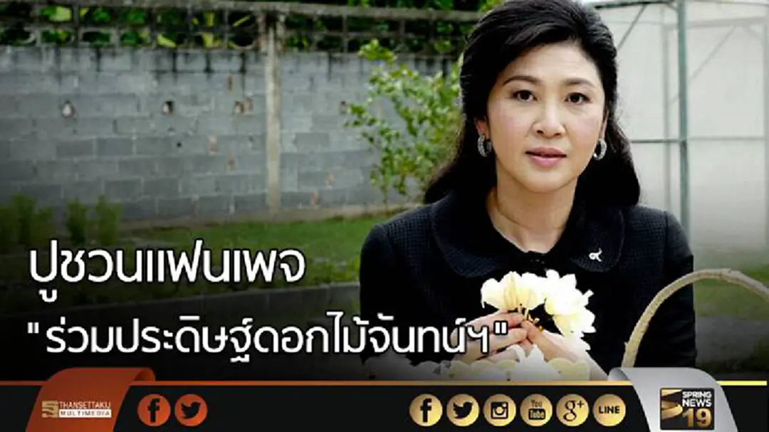 ปูชวนเเฟนเพจ "ร่วมประดิษฐ์ดอกไม้จันทน์ฯ" ปูชวนเเฟนเพจ "ร่วมประดิษฐ์ดอกไม้จันทน์ฯ"