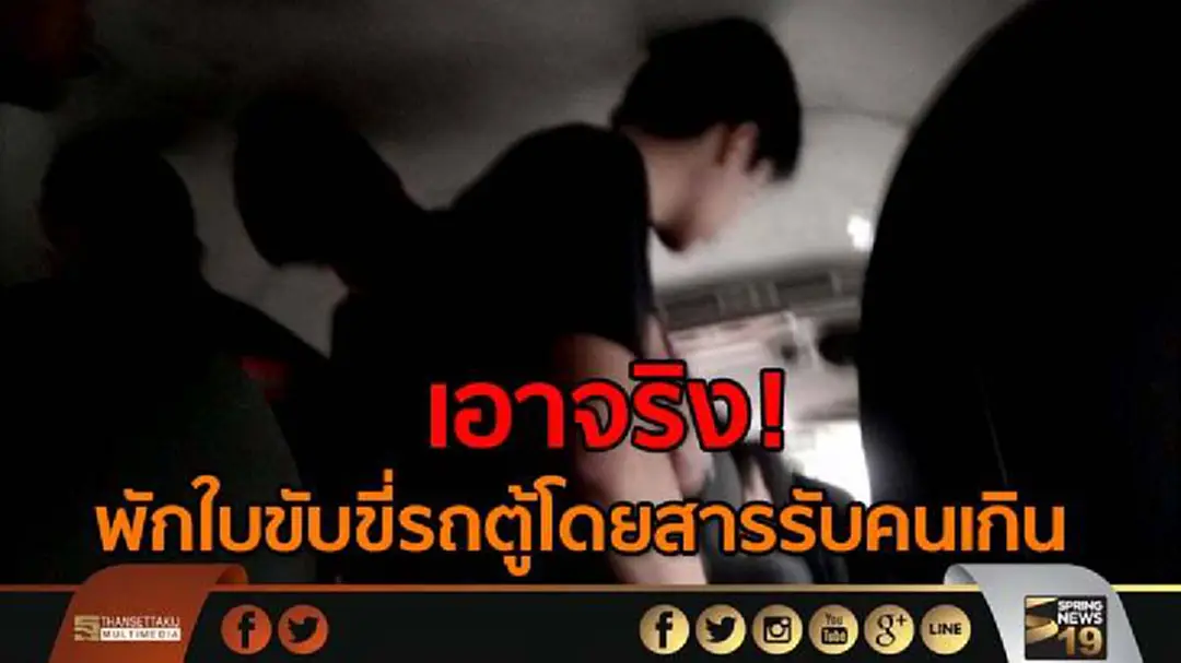 ขนส่งชลบุรีเอาจริง! พักใบขับขี่รถตู้โดยสาร เหตุรับคนเกิน ขนส่งชลบุรีเอาจริง! พักใบขับขี่รถตู้โดยสาร เหตุรับคนเกิน